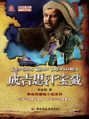 cover image of 成吉思汗宝藏(Genghis Khan's Treasure)